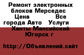 Ремонт электронных блоков Мерседес › Цена ­ 12 000 - Все города Авто » Услуги   . Ханты-Мансийский,Югорск г.